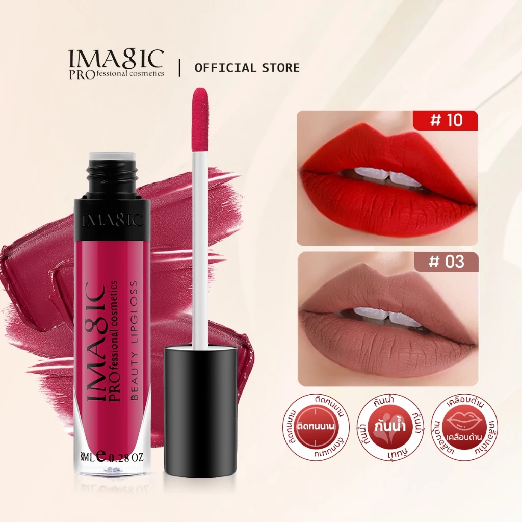 Imagic ลิปกลอส เนื้อแมตต์ ติดทนนาน