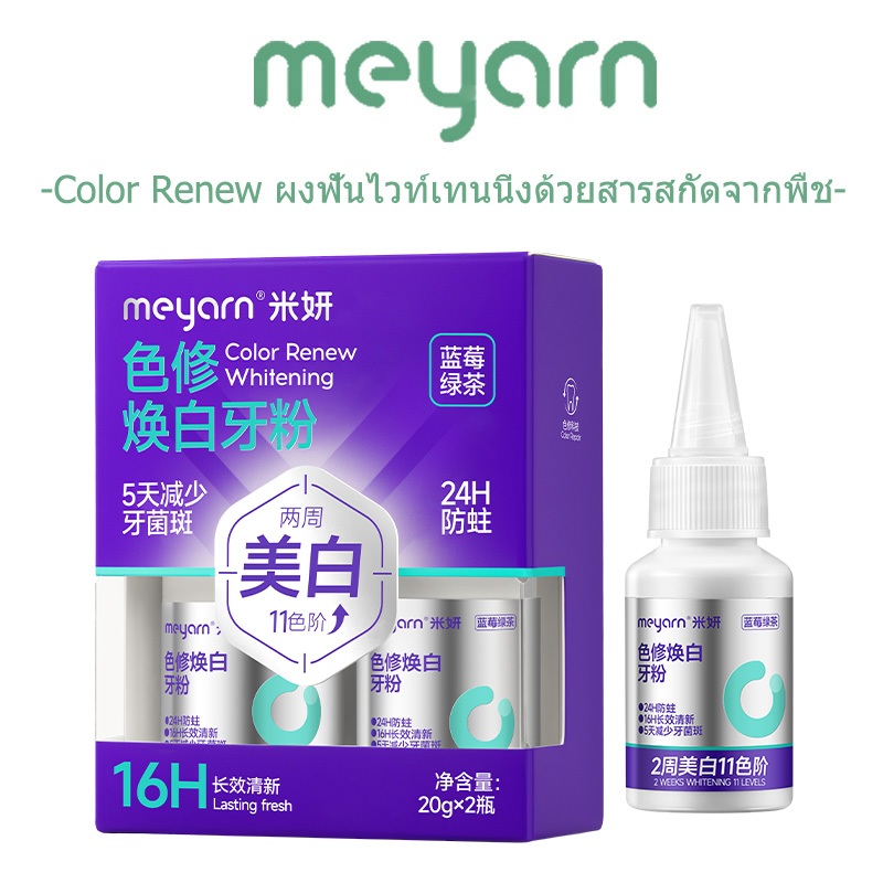 MEYARN 16H ทําให้ลมหายใจสดชื่น Color Renew ผงฟันขาวพร้อมสารสกัดจากพืช 20 กรัม * 2 ชิ้น
