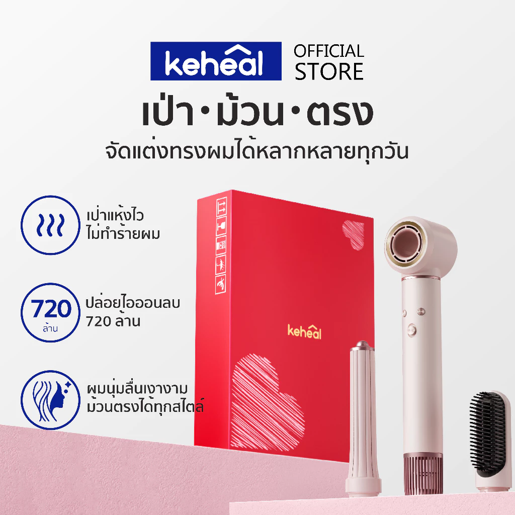 ไดร์เป่าผมความเร็วสูง Keheal HM1-L 3in1 ที่ม้วนผมอัตโนมัติ ผมตรง เรียบเนียน ไม่ทำลายเส้น ซุปเปอร์พรีเมี่ยม