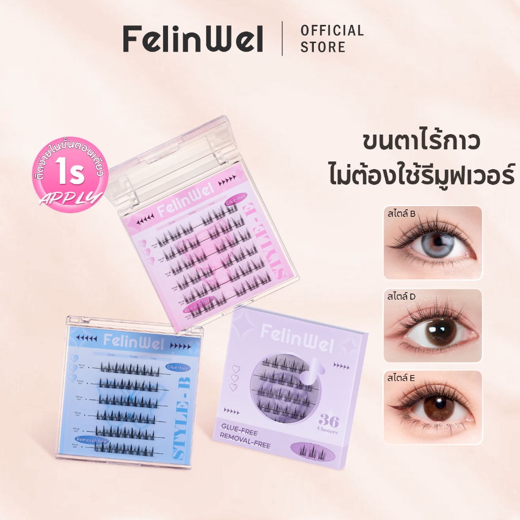 FelinWel - ขนตาจับช่อไร้กาว, มีกาวในตัวบนขนตาปลอมแต่ละชิ้น, ปราศจากกาว, ไม่ต้องใช้น้ํายาล้าง, ใช้ซ้ําได้, มี 3 ประเภท