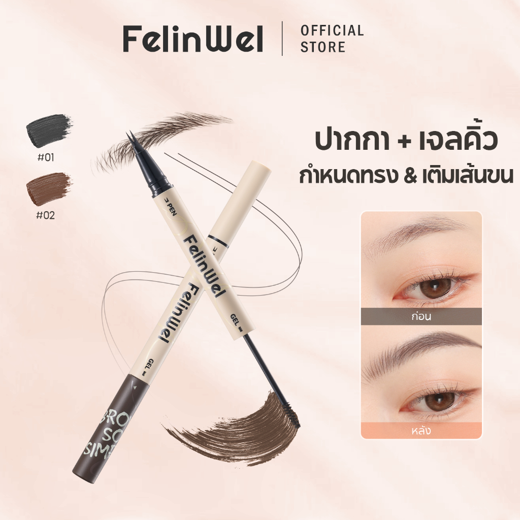FelinWel ปากกาเขียนคิ้ว+เจลปัดคิ้ว 2in1 กันน้ำ ติดทนนาน วีแกน | Eyebrow Pen & Gel 2-in-1 Waterproof Long-Lasting