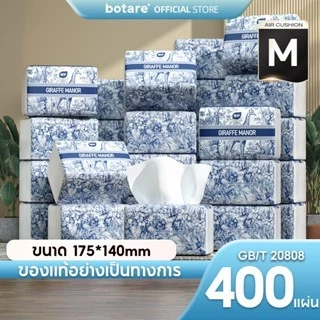 [20ห่อ] BOTARE เบาะลม ห้องดีลักซ์ คอมฟอร์ท ทิชชู่ 4 ชั้น 400 แผ่น ส่งฟรี‼️ ของแท้ 100% 175 * 140mm