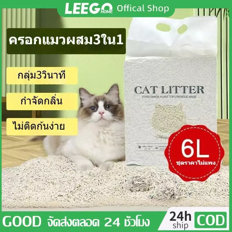 LEEGO เต้าหู้ 6L/2กิโล ทรายแมว สินค้าคุณภาพ ทรายแมวเต้าหู้ธรรมชาติ ทรายแมวประหยัดการใช้งาน 6 รสชาติ