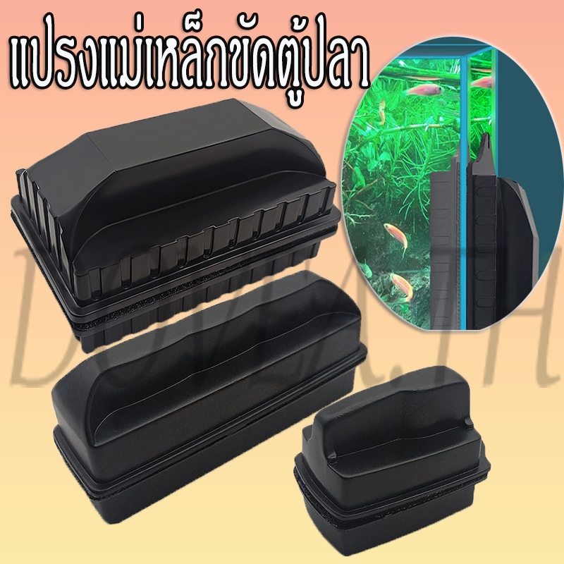 แปรงแม่เหล็ก แม่เหล็กขัดตู้ปลา แม่เหล็ก ทำความสะอาดตู้ปลา เครื่องมือลอยทําความสะอาด