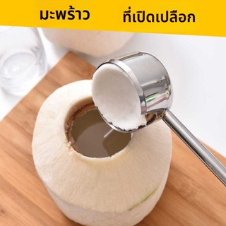 ที่ปอกมะพร้าว 4pcs เปิดได้อย่างง่ายดาย ที่เปิดมะพร้าว อุปกรณ…