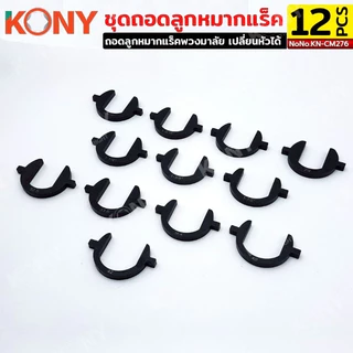 KONY ชุดถอดลูกหมากแร็ค ถอดลูกหมากแร็คพวงมาลัย หัวเปลี่ยน 12 ขนาด No.KN-CM276