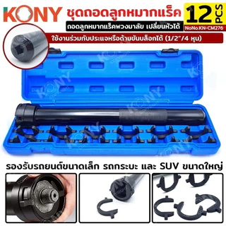 KONY ชุดถอดลูกหมากแร็ค ถอดลูกหมากแร็คพวงมาลัย หัวเปลี่ยน 12 ขนาด No.KN-CM276