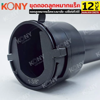 KONY ชุดถอดลูกหมากแร็ค ถอดลูกหมากแร็คพวงมาลัย หัวเปลี่ยน 12 ขนาด No.KN-CM276