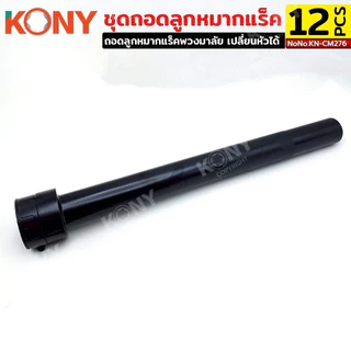 KONY ชุดถอดลูกหมากแร็ค ถอดลูกหมากแร็คพวงมาลัย หัวเปลี่ยน 12 ขนาด No.KN-CM276