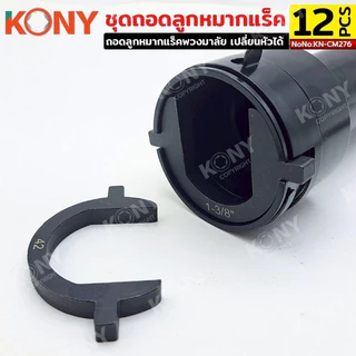 KONY ชุดถอดลูกหมากแร็ค ถอดลูกหมากแร็คพวงมาลัย หัวเปลี่ยน 12 ขนาด No.KN-CM276