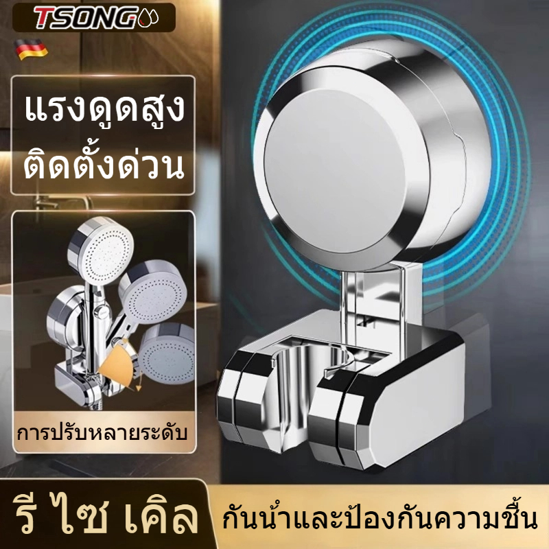 TSONG 013-ก ฉากยึดฝักบัวแบบเจาะฟรีขายึดหัวฝักบัวปรับได้และถอดออกได้