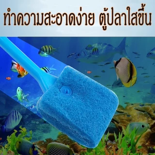 แปรงขัดกระจกตู้ปลา แปรงขัดกระจก ขัดตะใคร่ ด้ามจับยาว ใช้งานได้ทั้งสองด้าน ทำความสะอาดตู้ปลา