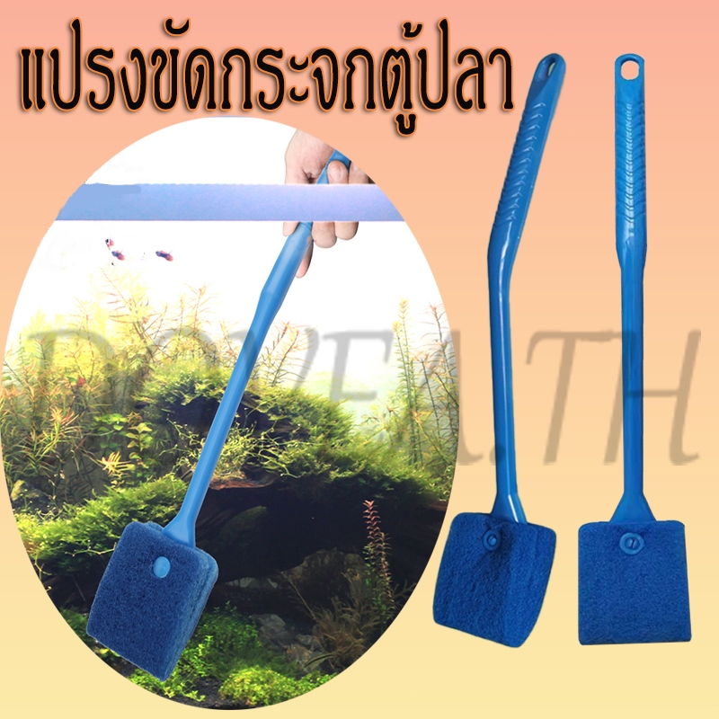 แปรงขัดกระจกตู้ปลา แปรงขัดกระจก ขัดตะใคร่ ด้ามจับยาว ใช้งานได้ทั้งสองด้าน ทำความสะอาดตู้ปลา