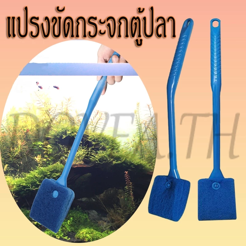 แปรงขัดกระจกตู้ปลา แปรงขัดกระจก ขัดตะใคร่ ด้ามจับยาว ใช้งานได้ทั้งสองด้าน ทำความสะอาดตู้ปลา