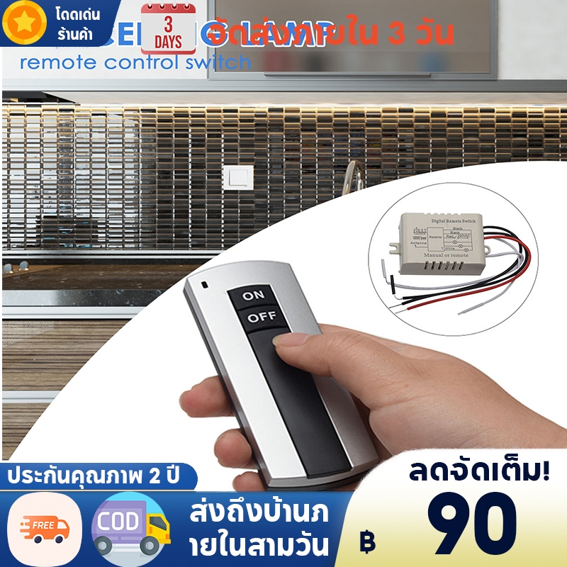 【ภายในประเทศ】 สวิตช์ควบคุมระยะไกลไร้สายในท้องถิ่นสําหรับอุปกรณ์ไฟฟ้าไฟโคมไฟ - วงจรรับสัญญาณ/ปิดอัตโนมัติ 1/2/3 ช่อง 110/220โวลต์