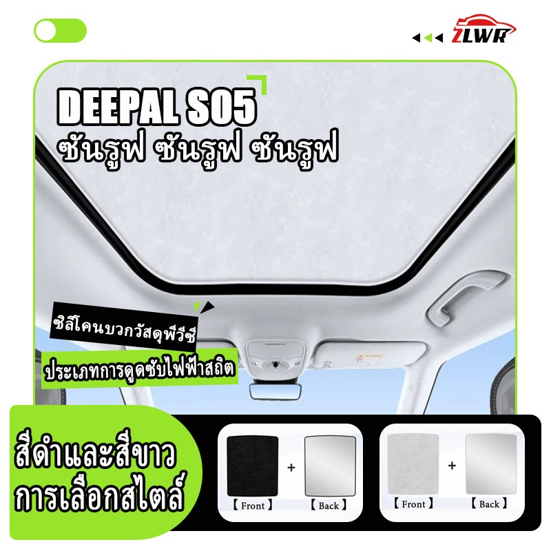 ZLWR DEEPAL S05 ซันรูฟ ฉนวนกันความร้อน กันแดด ม่านบังแดด การดูดซับไฟฟ้าสถิต ม่านบังแดด สกายไลท์ ป้องกันรังสียูวี อุปกรณ์ปรับแต่งภายในรถ