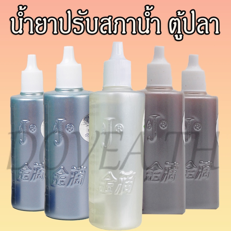 น้ำยาปรับสภาน้ำ แบบเข้มข้น น้ำใส กำจัดคลอรีน  กำจัดของเสียในน้า ฆ่าเชื้อ ปรับสภาพน้ำ