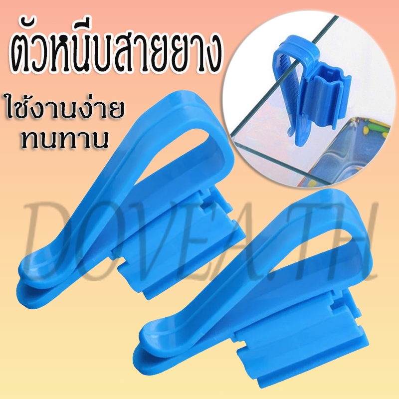 ตัวหนีบสายยาง คลิปหนีบท่อน้ำ ที่ยึดท่อ อุปกรณ์ยึดสายยาง อุปกรณ์ตู้ปลา ป้องกันสายยางพับ