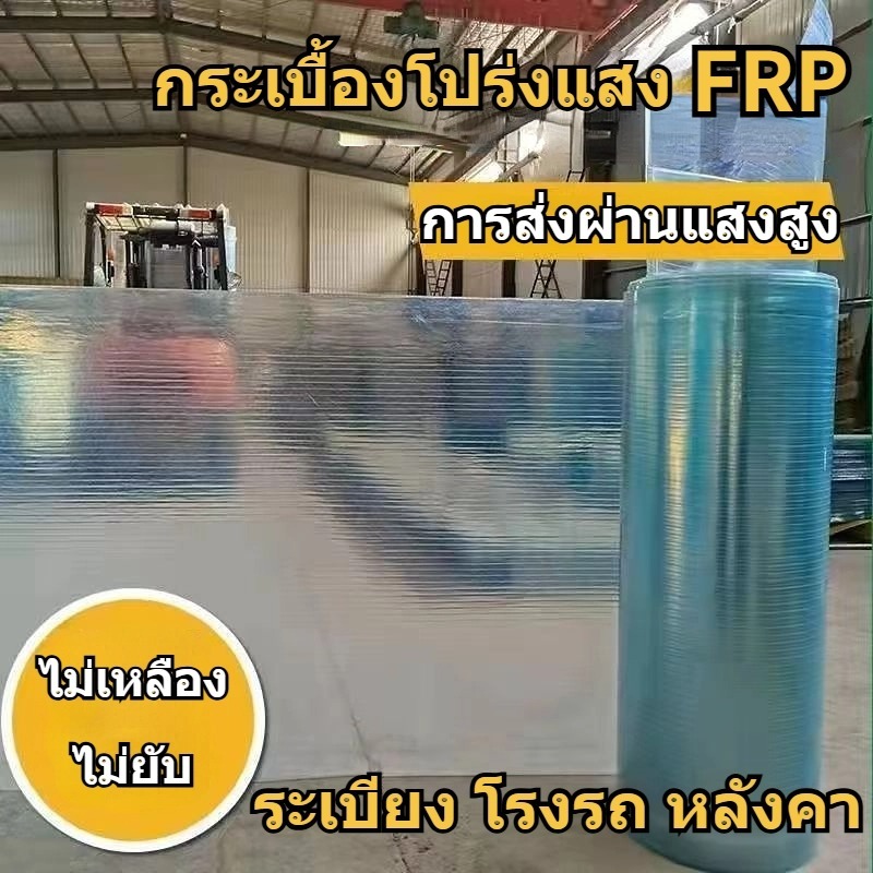 แผ่นหลังคาโปร่งแสง FRP ความโปร่งใส ใยแก้ว แผ่นหลังคาใสๆ ความต้านทานแรงดันสูง การใช้งานที่หลากหลาย
