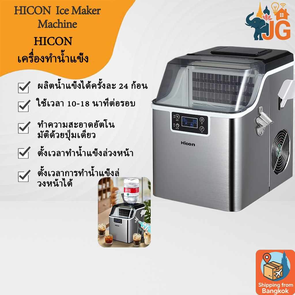 เครื่องทำน้ำแข็ง ทรง Fullcube เครื่องทำน้ำแข็งอัตโนมัติ ขนาดกลาง 24 ก้อนHICON เครื่องทำน้ำแข็ง เครื่