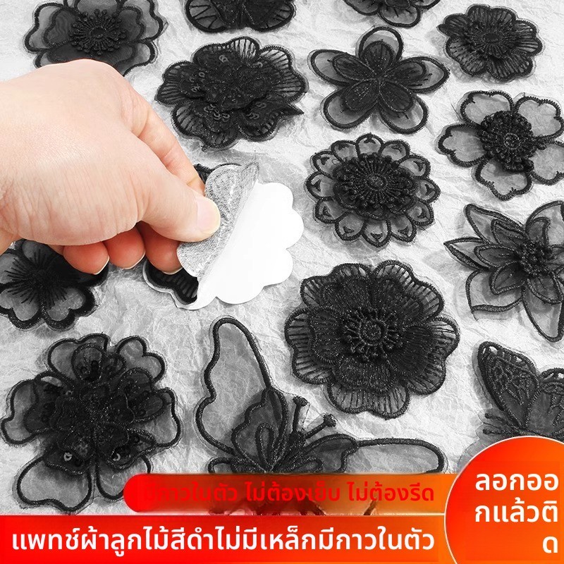 💦แผ่นสติ๊กเกอร์สีดำแบบติดเอง ไม่ต้องเย็บ ซ่อมแซมเสื้อผ้า กางเกง กระโปรง ลูกไม้ ดอกไม้ ผ้าออร์แก OPM4
