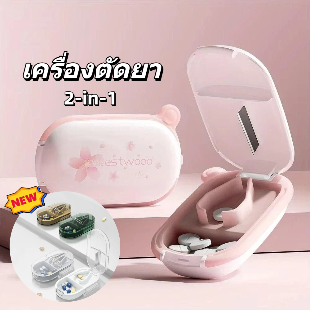 💊YOUMOOT ที่ตัดยา กล่องยา ที่ตัดเม็ดยา การออกแบบที่ถอดออกได้ 2 in 1 ถอดออกได้ทำความสะอาดสะดวก