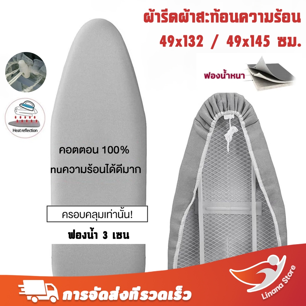 Linana✨ผ้ารีดสะท้อนความร้อน ผ้ารีด 49x105 ซม. 34x97 ซม. แถบยางยืดปรับได้ ผ้าคลุมโต๊ะรีดผ้า ซับในสักหลาดหนา ฟองน้ําหนา รีดเรียบทั้งสองด้าน