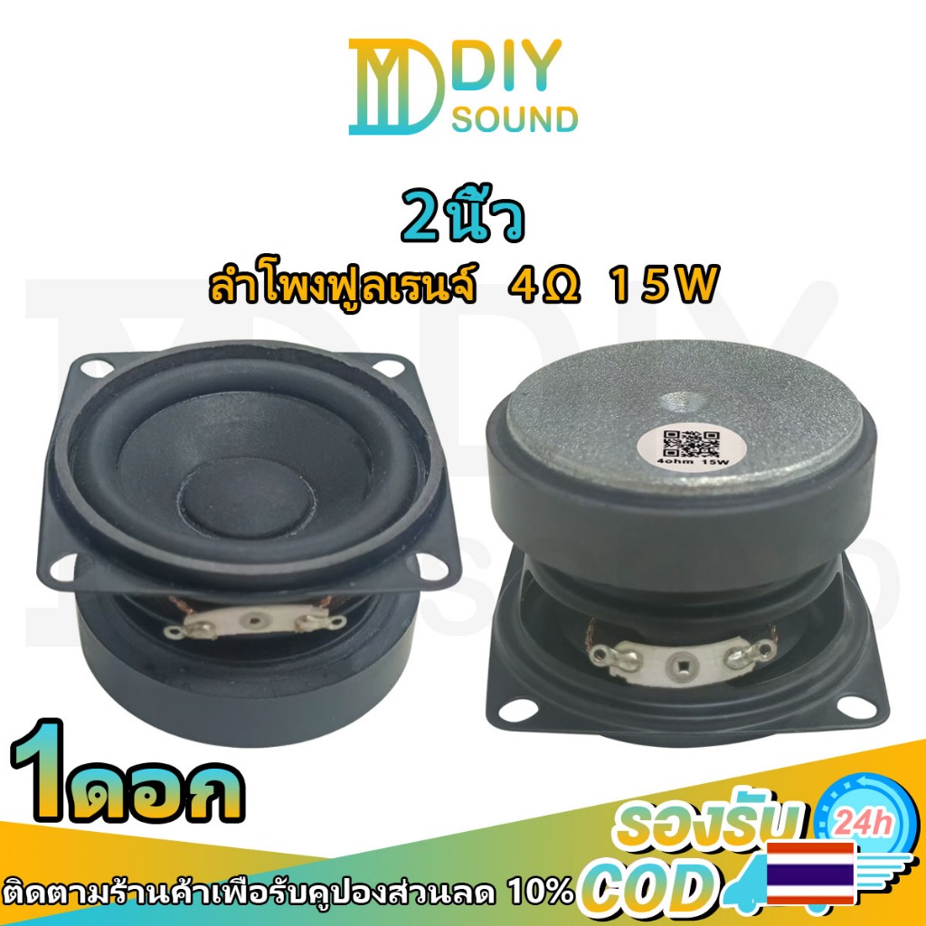DIYsound (1 ดอก) full range 2นิ้ว 4Ω 15W ลำโพงฟูลเรนจ์2นิ้ว ลำโพงเสียง2นิ้ว ดอกเสียงกลาง2นิ้ว ลำโพงติดรถยนต์ กลาง2นิ้ว ลำโพงบลูทูธdiy