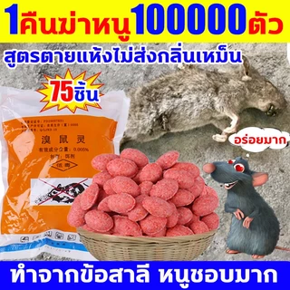 🐁ไม่มีหนูใน50ปี🐁ยาเบื่อหนู ขนาด70-80เม็ด ชอบมาก เหยื่อกำจัด ผสมธัญพืชที่ชอบอัดแน่นเต็มเม็ด ยาเบื่อแห้ง ตายแบบแคลเซียม ไม่มีกลิ่นเหม็น ขนมตายแห้ง ฆ่าหนูใน3วินาท ยาเบื่อบ้าน จดสิทธิบัตร* สูตร ฆ่าในบ้าน ฆ่า สำเร็จรูปใช้งานได้เลย