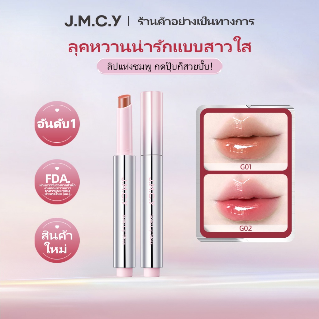 【อัปเกรดใหม่】JMCY ลิปกลอสแบบกด เนื้อฉ่ำน้ำ ไม่เหนียวเหนอะหนะ ติดทนนาน ไม่เลอะ ใหม่ล่าสุด! ลิปกลอสเนื