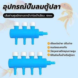 Aquarium Air ข้อต่อ ข้อต่อสายออกซิเจน ตัวแยก สายปั๊มอากาศ อุปกรณ์ปั๊มลมตู้ปลา สำหรับตู้ปลา