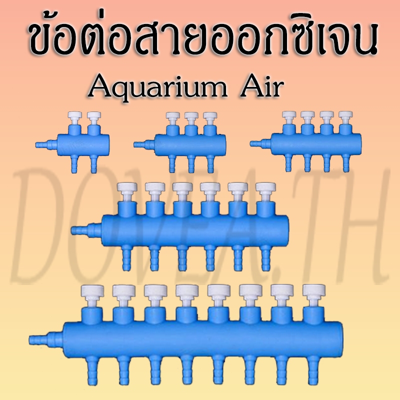 Aquarium Air ข้อต่อ ข้อต่อสายออกซิเจน ตัวแยก สายปั๊มอากาศ อุปกรณ์ปั๊มลมตู้ปลา สำหรับตู้ปลา