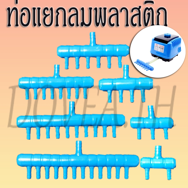 ท่อแยกลม พลาสติก สำหรับแยกลม ปั๊มล ออกเป็นหลายทาง สีฟ้า 8 มม. 2/ 3/ 4/ 6/ 8/ 10/ 12 ทาง