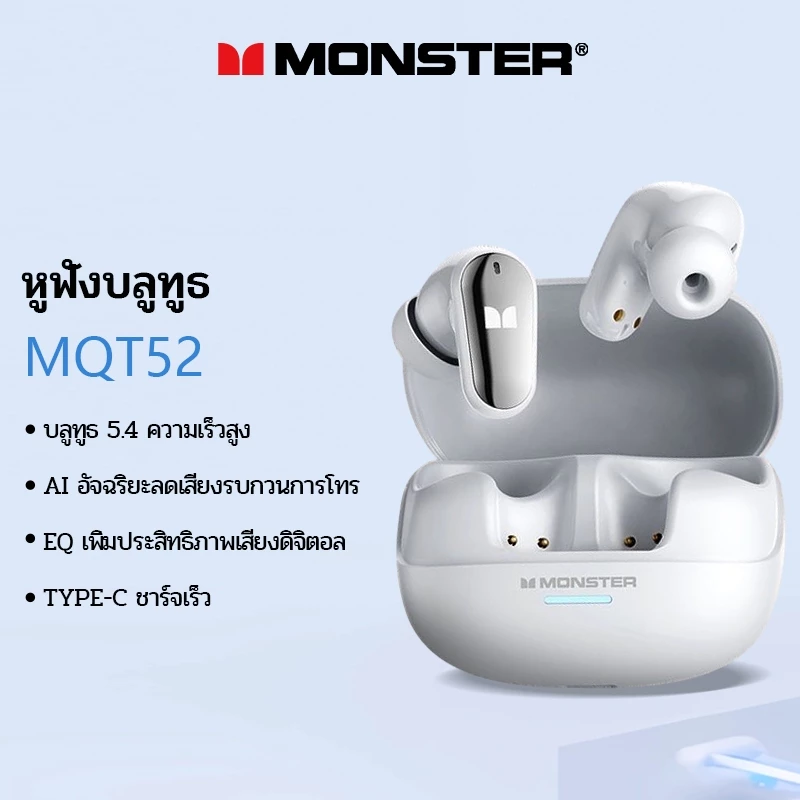 [เปิดตัวผลิตภัณฑ์ใหม่] Monster MQT52 เวอร์ชัน AI อัจฉริยะ หูฟังไร้สาย Bluetooth ลดเสียงรบกวน คุณภาพเสียง HiFi หูฟังอินเอียร์
