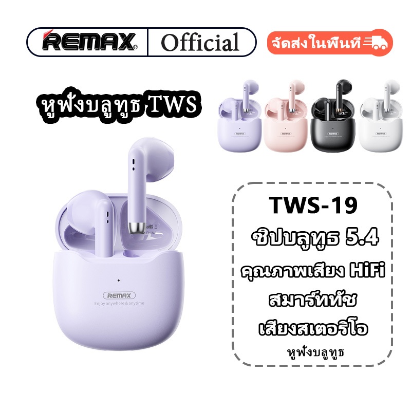 Remax TWS-19 หูฟังบลูทูธแท้ 100% หูฟังไร้สาย Bluetooth 5.4 หูฟังเกมมิ่ง พร้อมกล่องชาร์จ