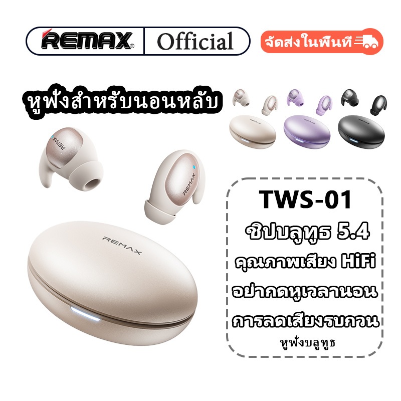 [REMAX] ชุดหูฟังบลูทูธขนาดเล็ก ชุดหูฟังนอนหลับ ชุดหูฟังไร้สาย TWS 01 ชุดหูฟังบลูทูธคุณภาพเสียงไฮไฟ