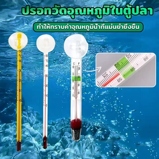 เทอร์โมมิเตอร์ตู้ปลา วัดอุณหภูมิตู้ปลา ปรอทวัดอุณหภูมิในตู้ปลา แบบติดกระจก Aquarium Thermometer
