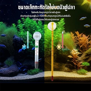 เทอร์โมมิเตอร์ตู้ปลา วัดอุณหภูมิตู้ปลา ปรอทวัดอุณหภูมิในตู้ปลา แบบติดกระจก Aquarium Thermometer