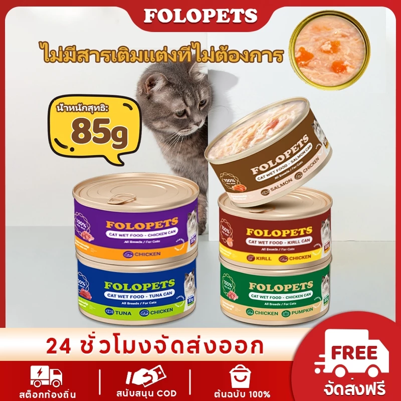FOLOPETS แมวกระป๋อง 85g อาหารแมวซุปซุปแมวออร์แกนิกน้ําเกรวี่ขนมอาหารเปียกอาหารกระป๋อง
