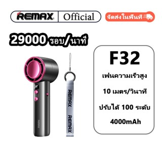 【Remax】พัดลมมือถือ F32 แบตเตอรี่ 4000mAh ใช้งานยาวนาน 15 ชั่…