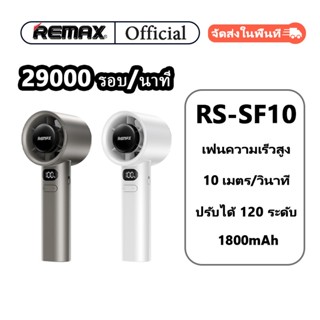 【Remax】พัดลมพกพา RS-SF10 พลังลมแรง 120 ระดับ ปรับความเร็วลมไ…