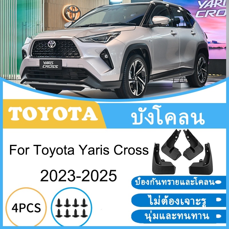 บังโคลน Toyota Yaris Cross 2023 2024 2025 ยางกันโคลน ยางกันขี้โคลน อุปกรณ์เสริมรถยนต์ 4ประตู
