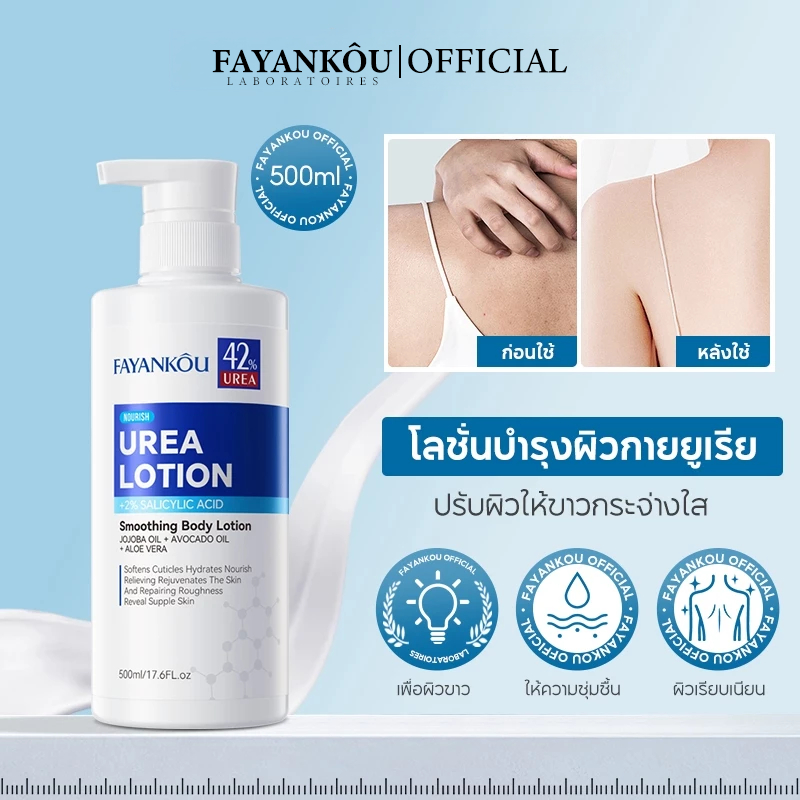 FAYANKOU Urea Body Lotion โลชั่นยูเรียผสมเซราไมด์ 500ml เพิ่มความชุ่มชื้น ลดผิวแห้ง ช่วยให้ผิวกระจ่างใส