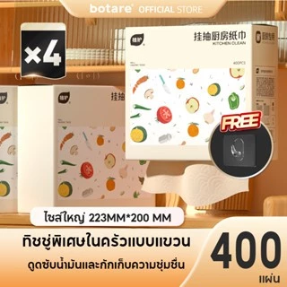 [4 ห่อ]Botare กระดาษเช็ดครัวแบบติดผนังถอดได้ ซึมซับน้ำมันและน้ำได้ดี 2 ชั้น 400 แผ่น 223*200mm 4 ห่อ