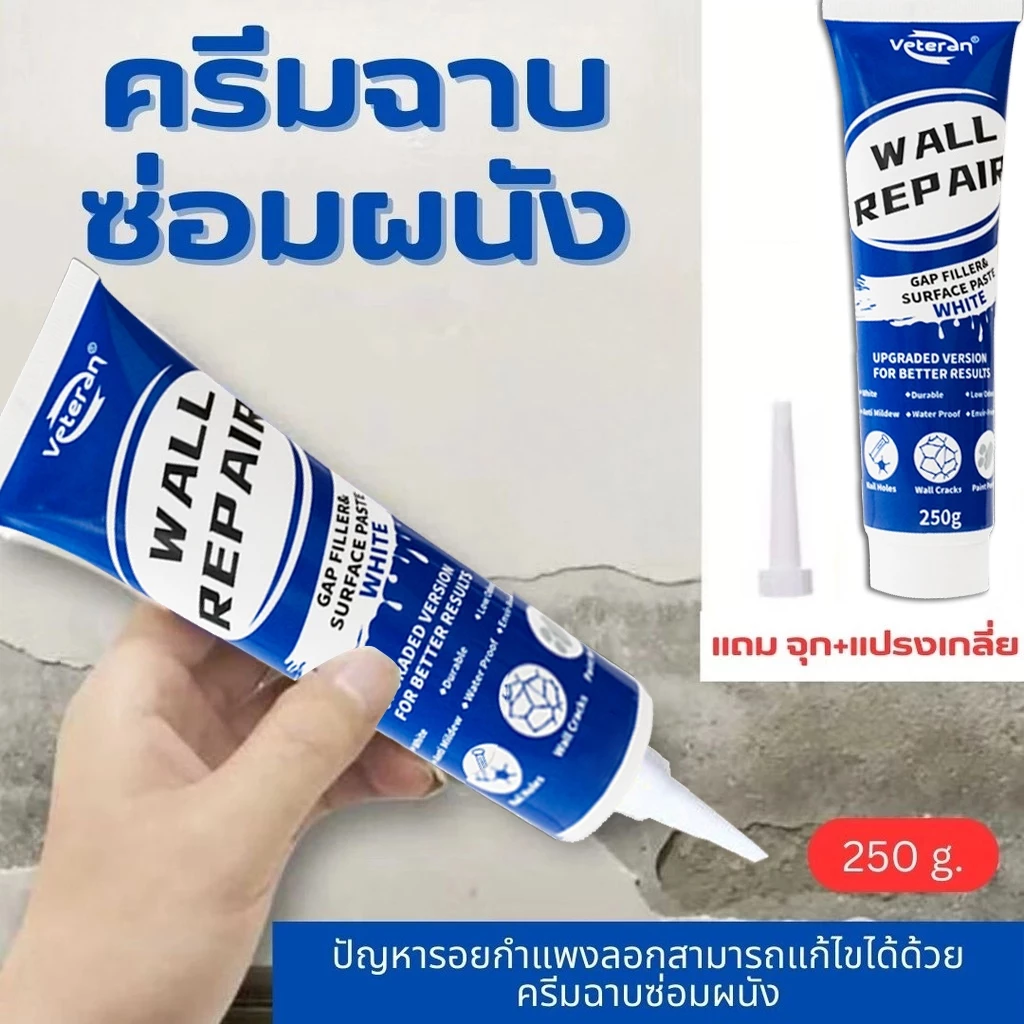 กาวซ่อมผนัง, ครีมซ่อมแซมผนัง, ครีมซ่อมแซมผนัง 250ก.แซมรอยแตก, อุดรู, กาวซีเมนต์, ครีมกําจัดรอยแตก, กําจัดรอยขี