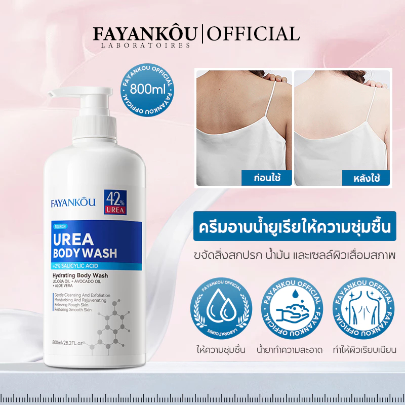FAYANKOU Urea Shower Gel เจลอาบน้ำยูเรีย ให้ความชุ่มชื้น ทำความสะอาดล้ำลึก ลดสิว กำจัดไร พร้อมให้ความชุ่มชื้น ขนาด 800ml