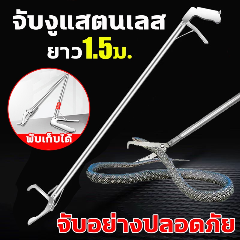 ไม่เป็นสนิม100ปี ไม้จับงู แบบคีบ 1.5เมตร. ปลอดภัย สแตนเลส ไม้คีบงู พับเก็บได้พกพาสะดวก ที่จับงูของแท้ จับกุ้งล็อบสเตอร์ ปลาไหล ปลาลอค และผลิตภัณฑ์สัตว์น้ำอื่นๆอุปกรณ์จับงู พร้อมตัวล็อคนิรภัย – โปรปัง