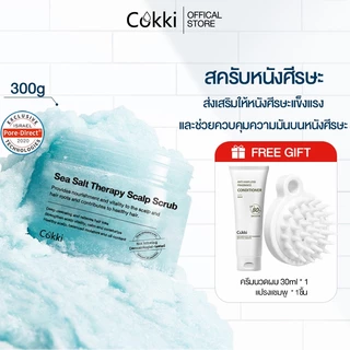 สครับหนังศีรษะ 300มล. กระตุ้นผมเกินใหม่  ลดปัญหาผมมัน คันหัว ระคายเคือง รังแค. Cokki Sea Salt hair Scrub