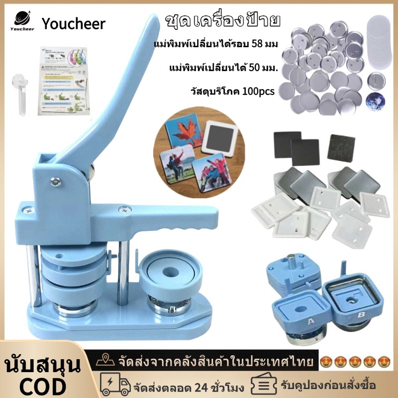 ชุดเครื่องตรา กระแสตรง109-รวมแม่พิมพ์เปลี่ยนกลมเหลี่ยม&58มม+แม่เหล็กติดตู้เย็นทรงเหลี่ยม50ชุด+ฐานโลหะกลม50ชุด+แหวนรองเครื่องมือมีดกลม-ฟ้า