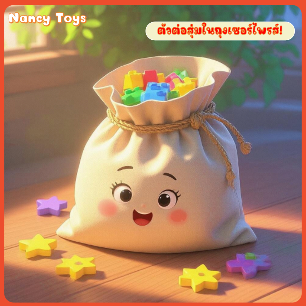 🎁 มูลค่า 40 บาท~กล่องเซอร์ไพรส์ตัวต่อ ของขวัญสุดน่าตื่นเต้น~ 🎁 <Nancy>